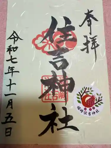 福崎住吉神社(大阪府)