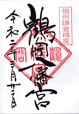 鶴岡八幡宮の御朱印
