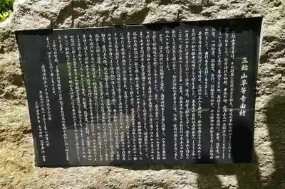 平等寺（三輪山平等寺）の歴史