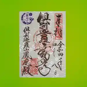 倶利迦羅不動寺鳳凰殿の御朱印(2022年04月23日(土) 18時40分36秒投稿)