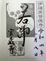 宝蔵寺(京都府)