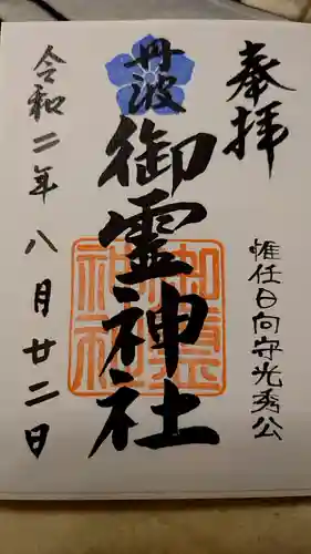 御霊神社の御朱印