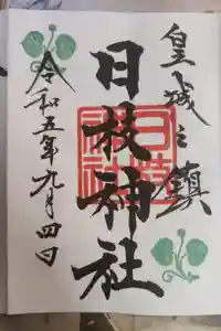 日枝神社の御朱印