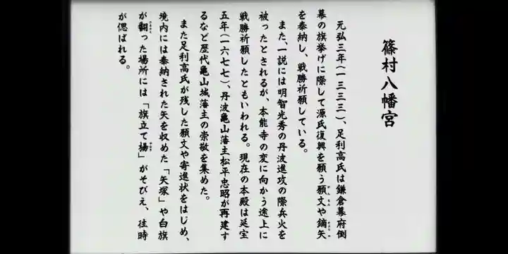 篠村八幡宮の歴史