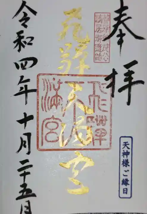 飛驒天満宮の御朱印