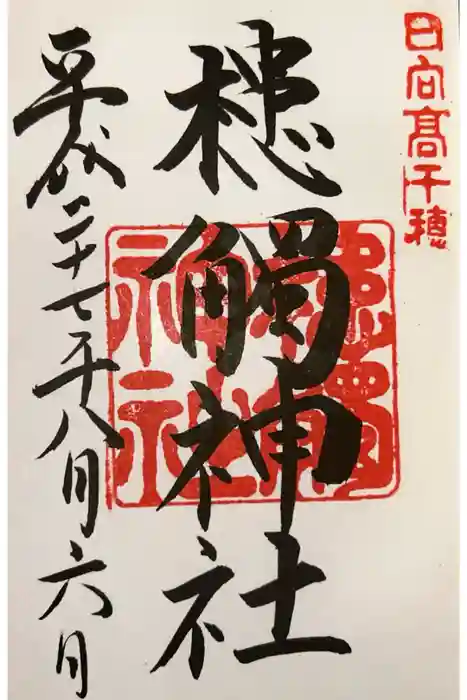槵觸神社の御朱印