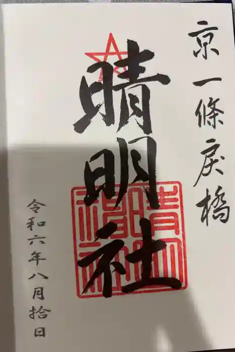 晴明神社の御朱印