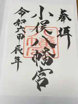 小俣八幡宮の御朱印