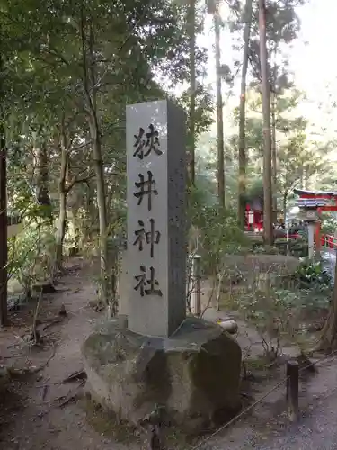 狭井坐大神荒魂神社(狭井神社)のその他建物