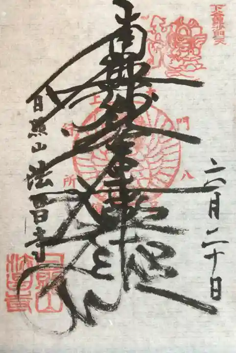 法昌寺の御朱印