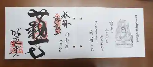 無動寺（延暦寺塔頭）の御朱印