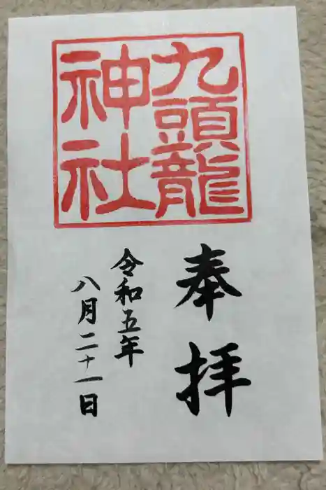 九頭龍神社新宮の御朱印