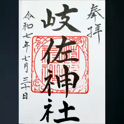 岐佐神社の御朱印