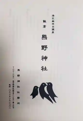 飯倉熊野神社の授与品その他