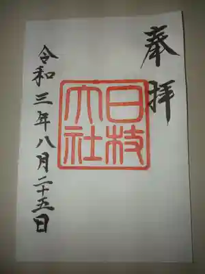 復刻版御朱印