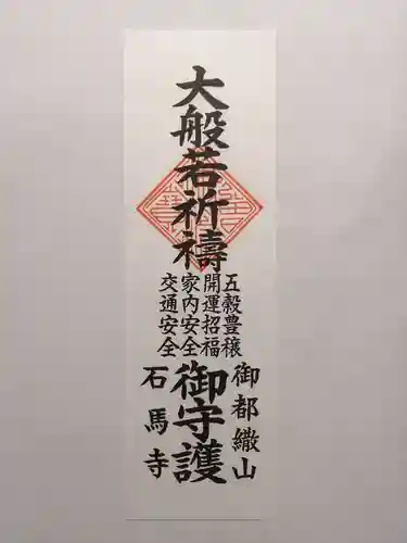 石馬寺(滋賀県)