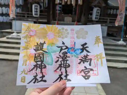 戸澤神社の御朱印