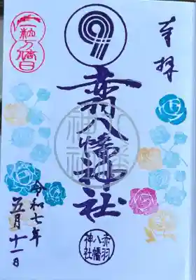 赤羽八幡神社(東京都)