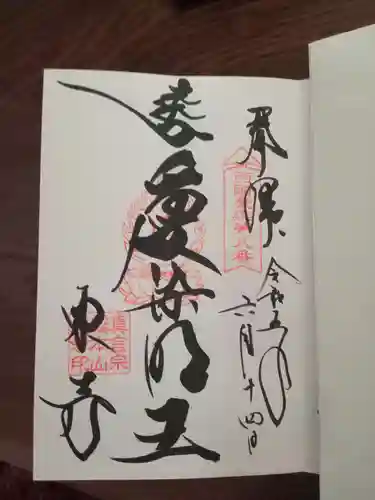 観智院（東寺子院）の御朱印