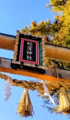 蛇窪神社(東京都)