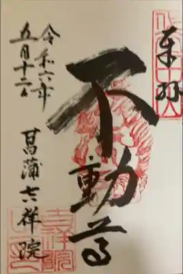 吉祥院の御朱印