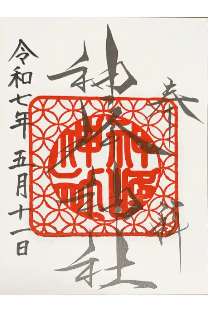 神峰神社の御朱印