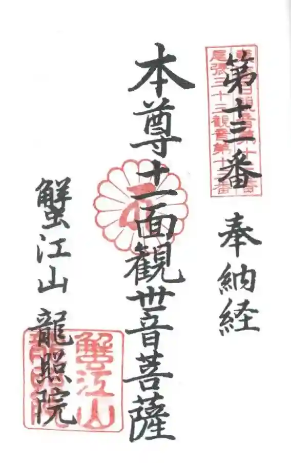 龍照院（常楽寺）の御朱印