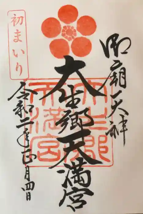 大生郷天満宮の御朱印