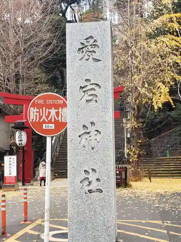 愛宕神社のその他建物