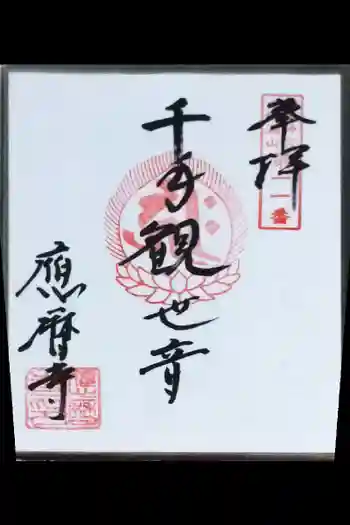 応暦寺の御朱印