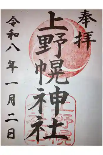 上野幌神社の御朱印 2026年01月
