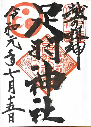足羽神社の御朱印