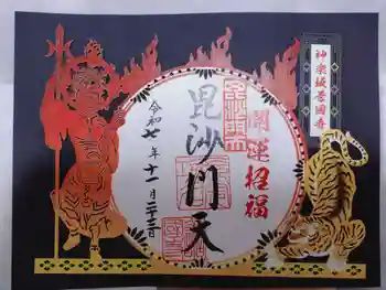 善國寺の御朱印 2025年11月