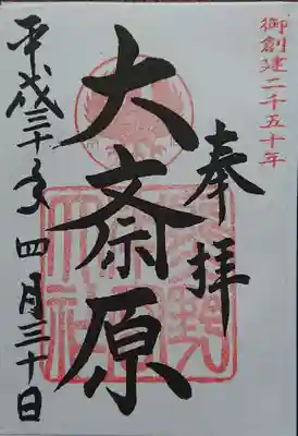 大斎原(熊野本宮大社旧社地)の御朱印