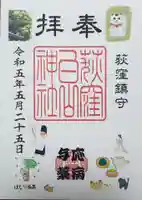 荻窪白山神社の御朱印