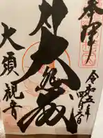大須観音 (北野山真福寺宝生院)の御朱印