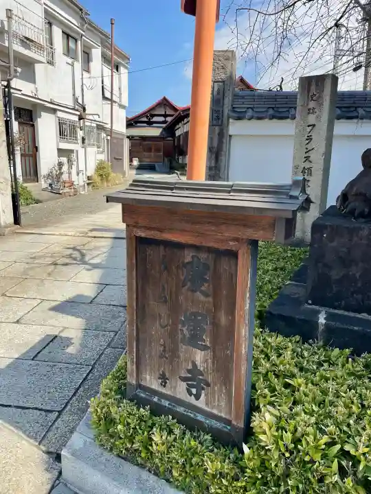 慶運寺の{uncategorized: "未分類", other: "その他", undefined: "問題あり", building: "その他建物", grave: "お墓", sacred_gate: "鳥居", guardian: "狛犬", statue: "像", buddha: "仏像", history: "歴史", nature: "自然", garden: "庭園", animal: "動物", pagoda: "塔", temizu: "手水舎", mountain_gate: "山門・神門", sanctuary: "本殿・本堂", subordinate: "末社・摂社", art: "芸術", scenery: "景色", jizo: "地蔵", ema: "絵馬", goshuin: "御朱印", omikuji: "おみくじ", items: "授与品その他", amulet: "お守り", goshuincho: "御朱印帳", eats: "食事", festival: "お祭り", votive_dance: "神楽", shichigosan: "七五三参", wedding: "結婚式", experience: "体験その他", initially: "初詣", around: "周辺", anti_infection: "感染症対策"}