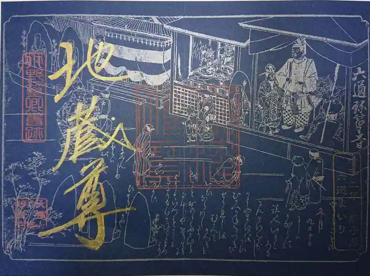 六道珍皇寺の御朱印
