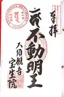 大須観音 (北野山真福寺宝生院)の御朱印