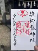 雄柳龍神社の御朱印