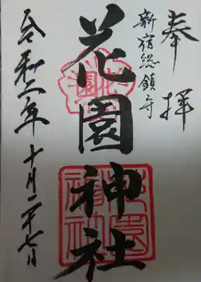 御朱印