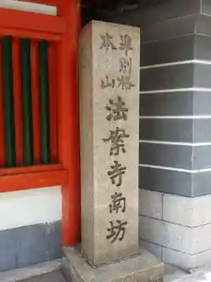 法案寺南坊のその他建物