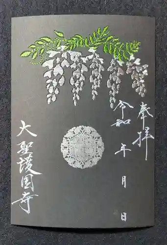 大聖護国寺の御朱印