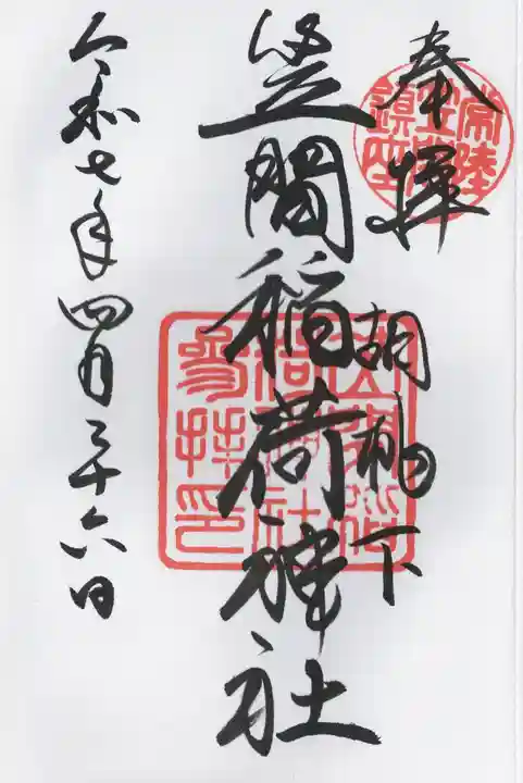 笠間稲荷神社(茨城県)