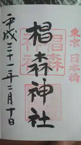 椙森神社の御朱印