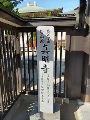 真明寺の山門・神門