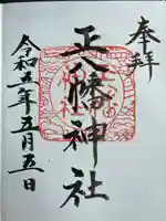 正八幡神社の御朱印