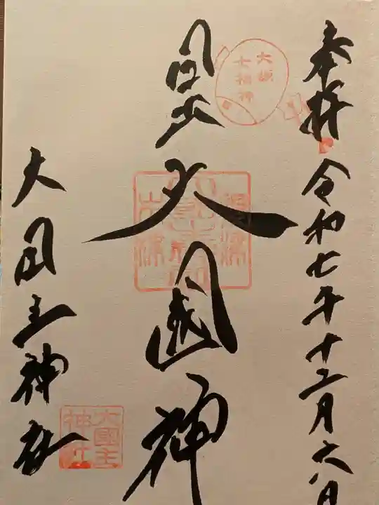 敷津松之宮 大国主神社(大阪府)