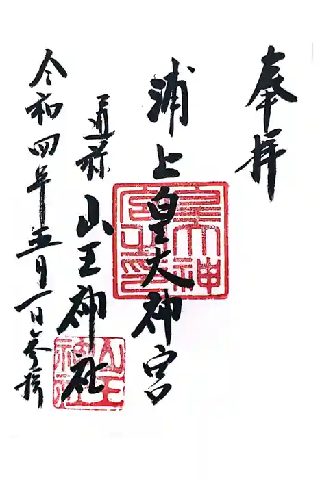 山王神社の御朱印