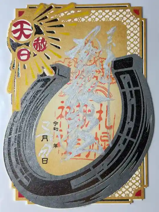 札幌諏訪神社の御朱印